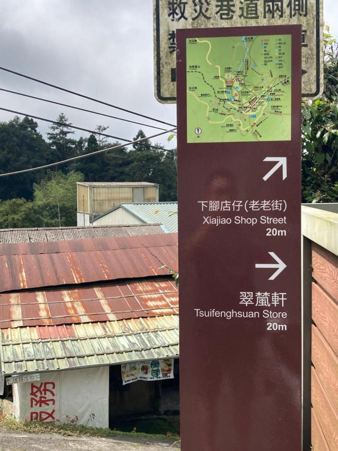 老老街誠君民宿 펀치후 외부 사진
